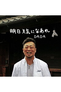 楽天ブックス 明日天気になあれ Dada Cd 楽天ブックス 明日天気になあれ Dada Cd